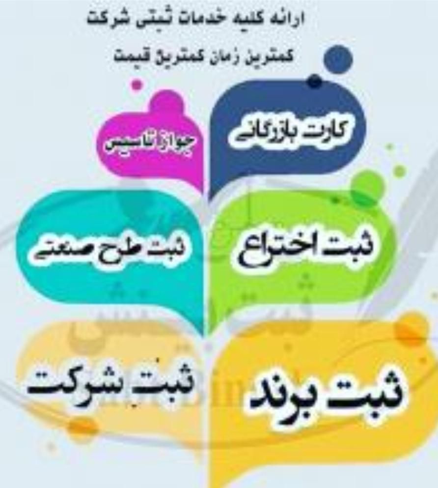 اینماد ثبت شرکت کارت بازرگانی ثبت برند  اداره کار|خدمات مالی، حسابداری، بیمه|مشهد, هفت تیر (آب و برق)|دیوار