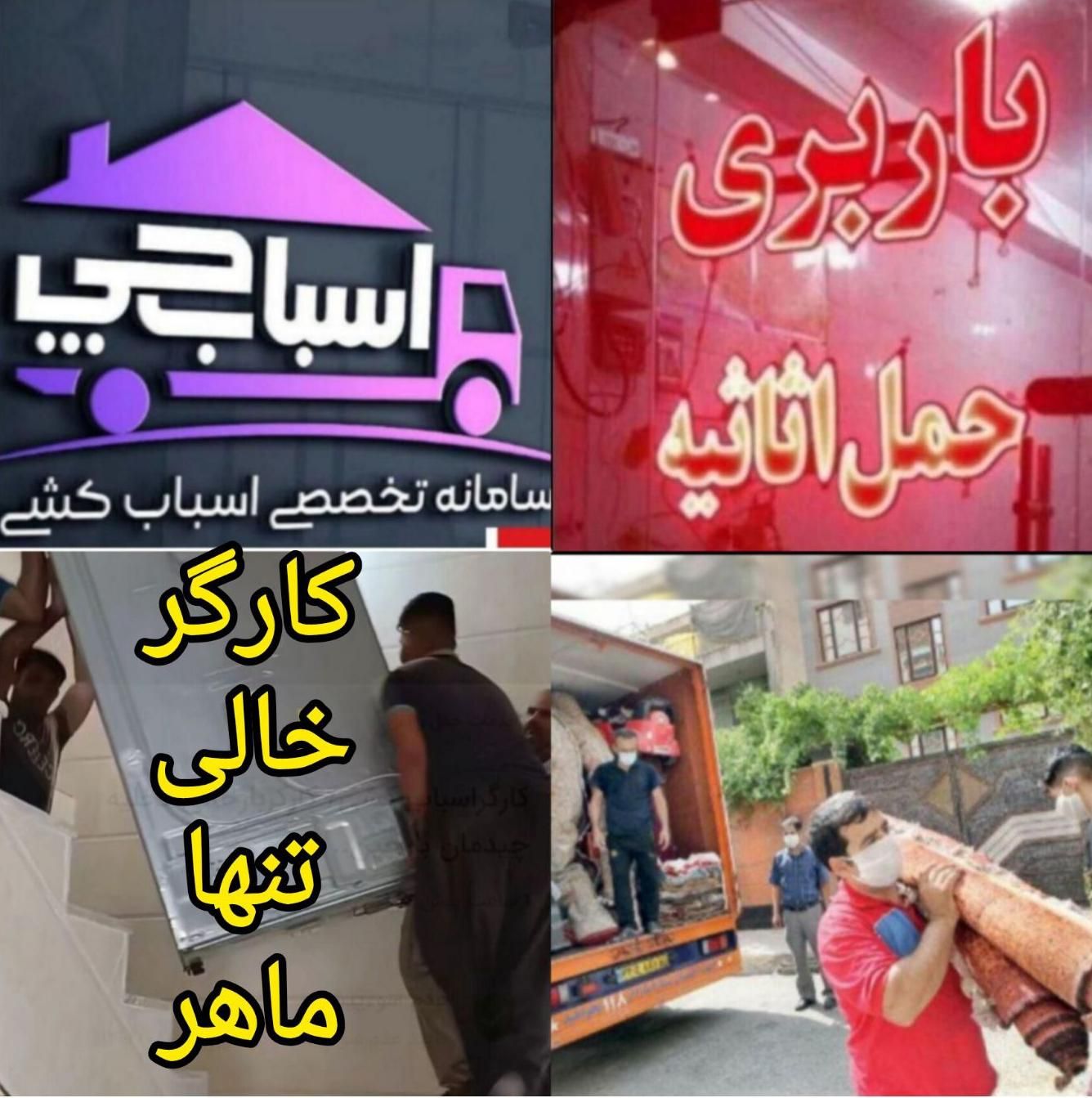 کارگراسباب کشی/کارگربارخالی تخلیه چیدمان بارچین ..|خدمات حمل و نقل|کرمان, |دیوار