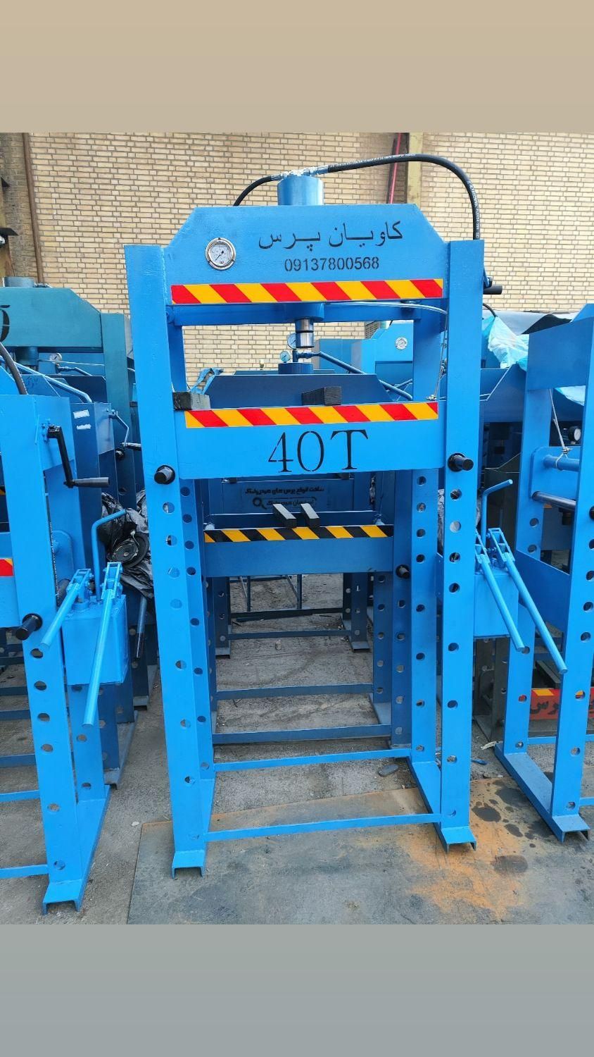 پرس هیدرولیک سوپر کاویان 40تن|ماشین‌آلات صنعتی|یاسوج, |دیوار