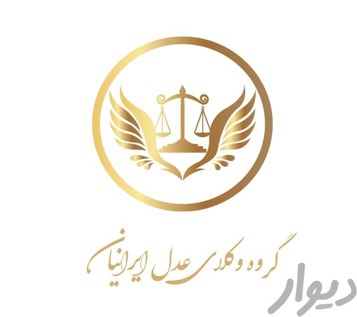 وکیل پایه یک دادگستری|استخدام اداری و مدیریت|تهران, کامرانیه|دیوار