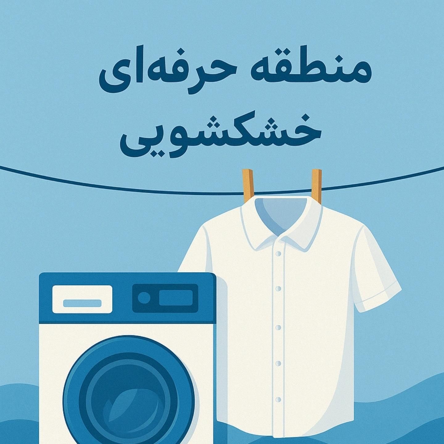 مایع لباسشویی،وسایل خشکشویی،مایع ظرفشویی،نرم کننده|مواد شوینده و دستمال کاغذی|اصفهان, وحید|دیوار