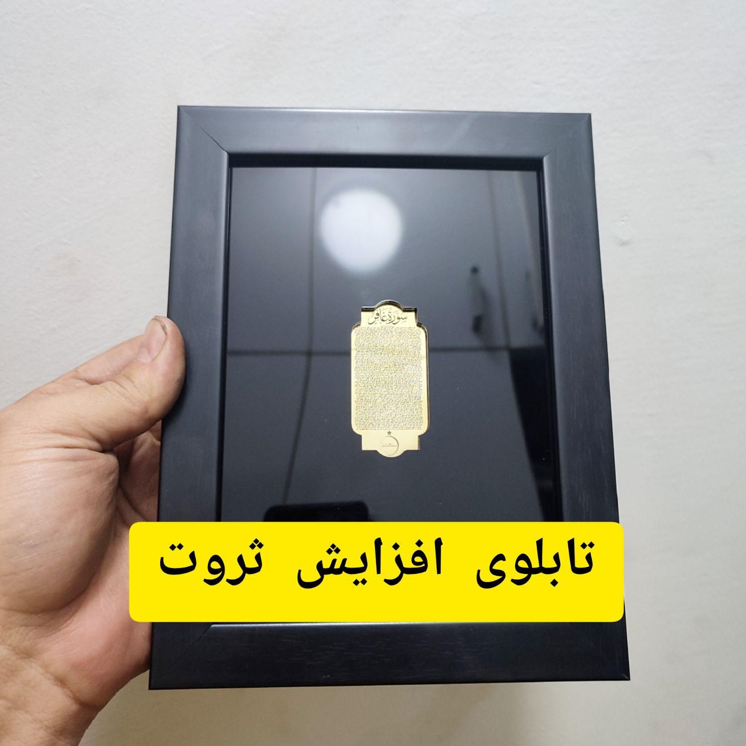 تابلوی افرایش ثروت (سوره مبارکه غافر)|تابلو، نقاشی، عکس|تهران, بازار|دیوار