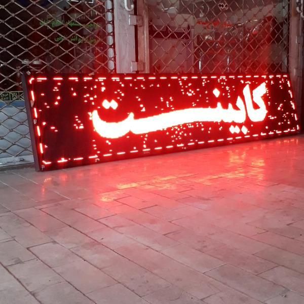 تابلو روان ال ای دی تابلوروان کارکره نو led  استوک|فروشگاه و مغازه|ایلام, |دیوار