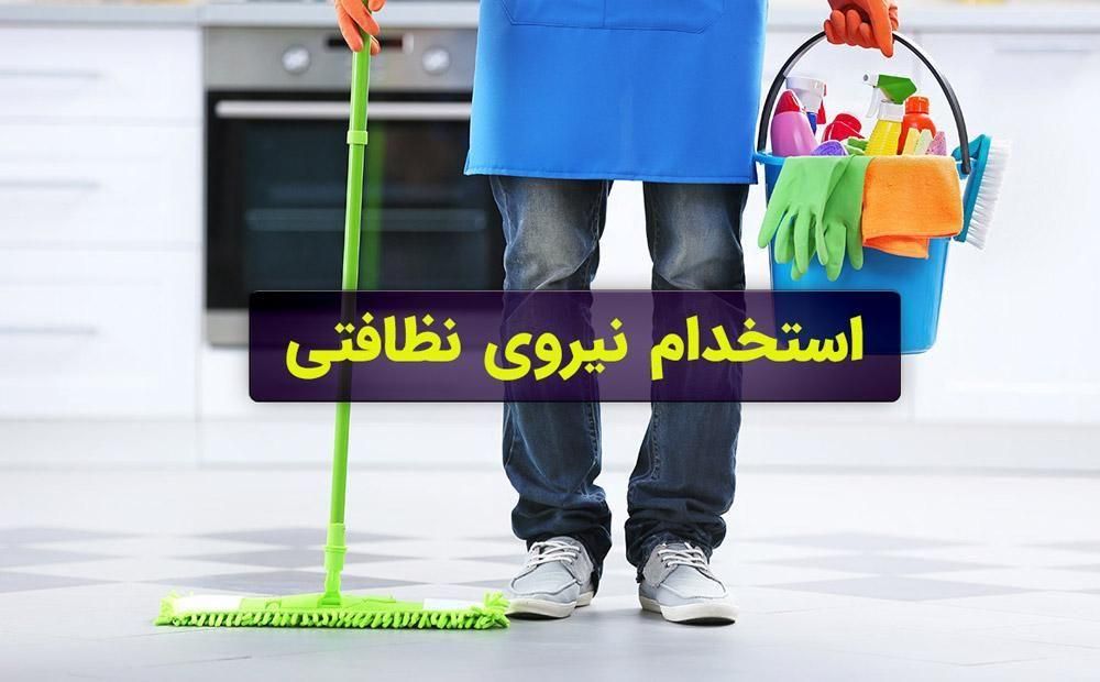 استخدام نظافت چی خانم و اقا با جای خواب و غذا|استخدام سرایداری و نظافت|تهران, سبلان (لشگر)|دیوار