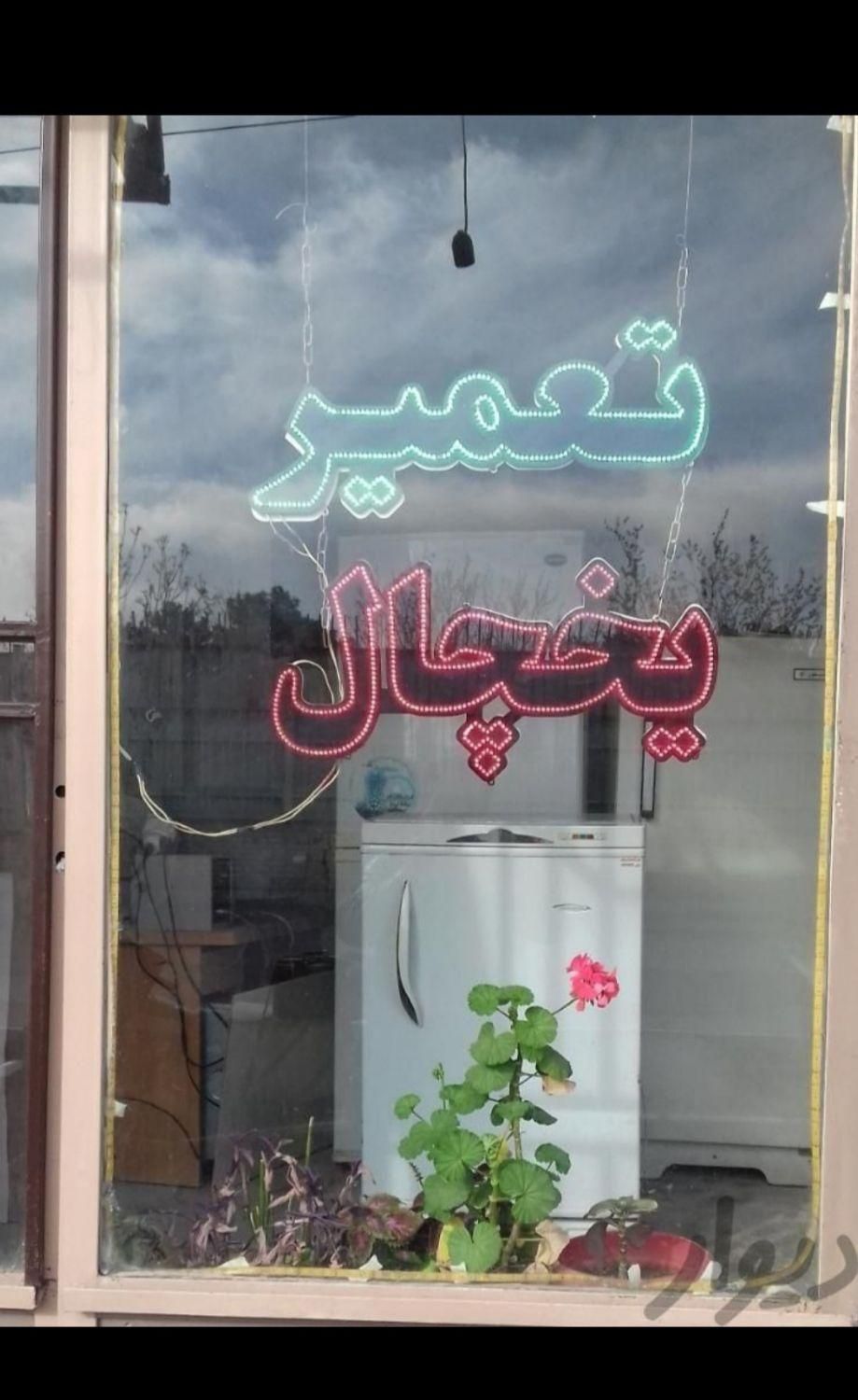 تعمیرات تخصصی یخچال|خدمات پیشه و مهارت|سنندج, |دیوار
