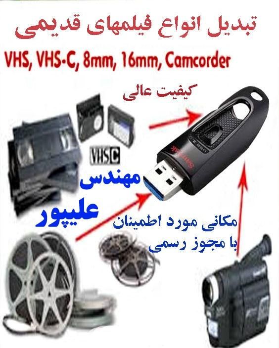 تبدیل فیلم های قدیمی خاطره انگیز شما به فلش|خدمات رایانه‌ای و موبایل|خرم‌آباد, |دیوار