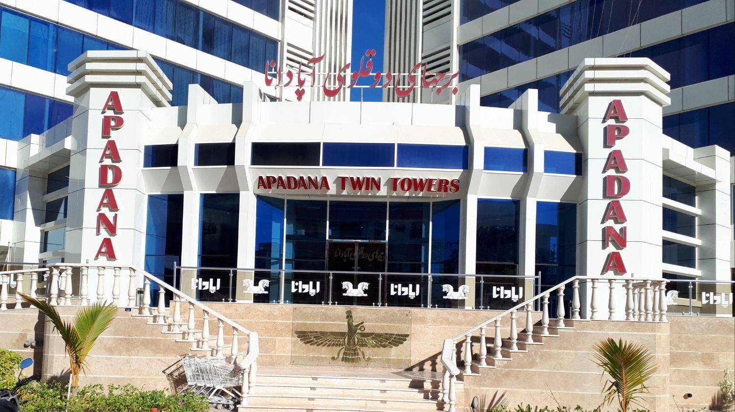 فروش آپارتمان یک خواب برج دوقلو آپادانا|فروش آپارتمان|قشم, |دیوار