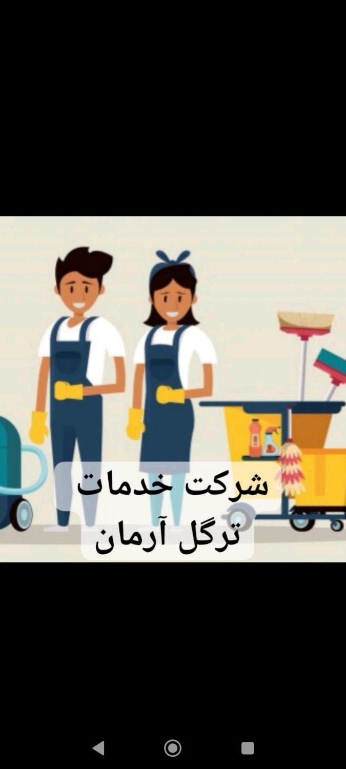 شرکت خدمات ترگل آرمان|خدمات نظافت|تهران, توحید|دیوار