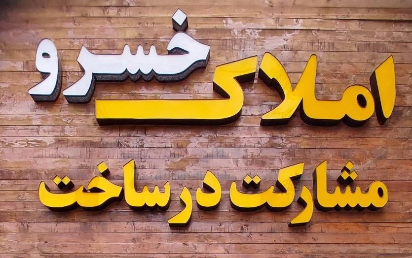ویلایی فروشی/بعثت و طالاقانی|فروش خانه و ویلا|سبزوار, ولیعصر (نجار آباد)|دیوار