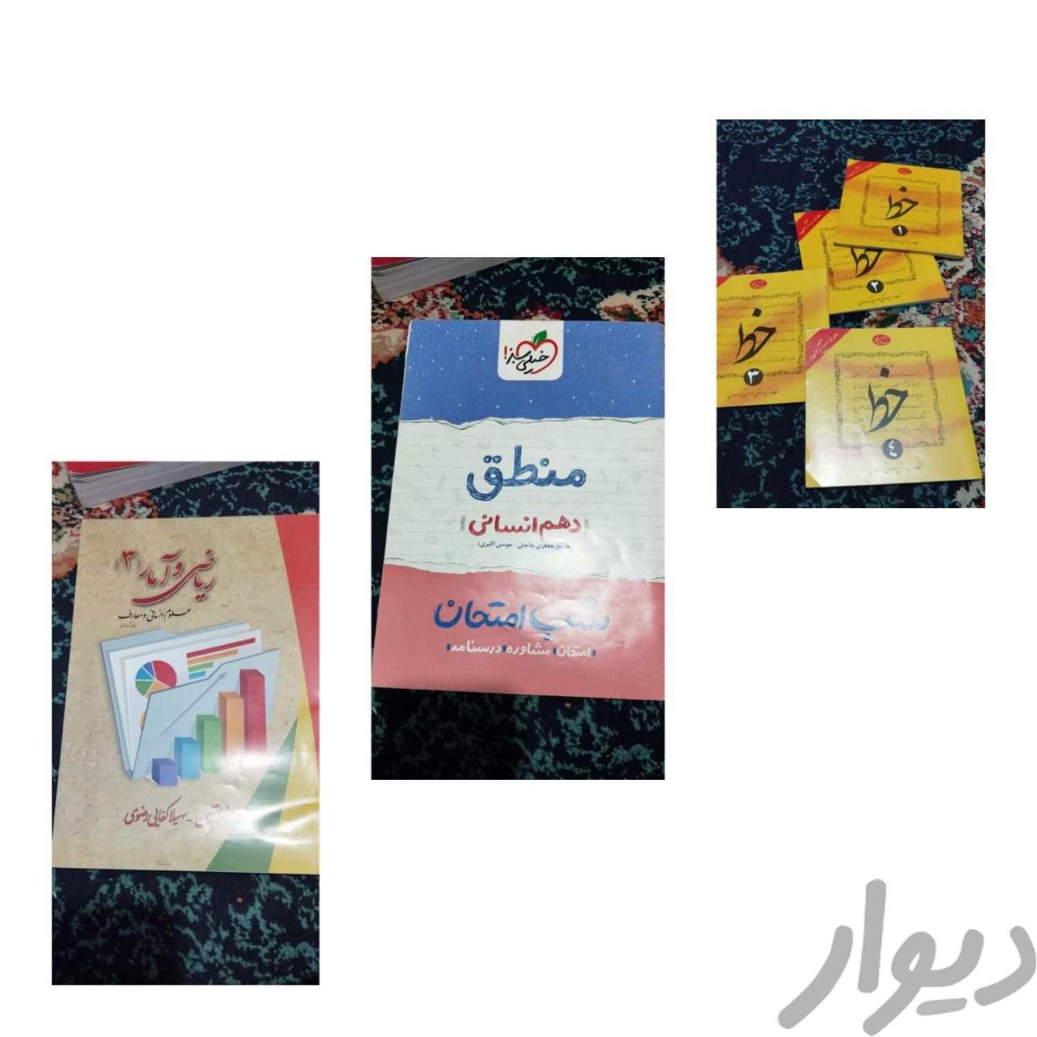 کتاب دهم ودوازدهم انسانی وخطاطی|کتاب و مجله آموزشی|مشهد, شهرک شهید رجایی|دیوار
