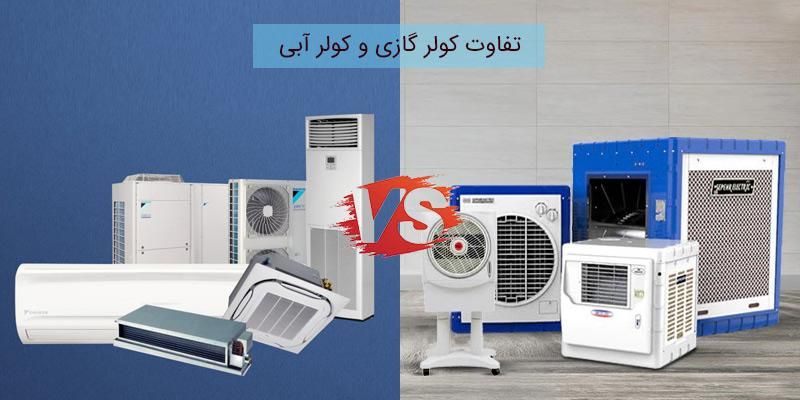 نصب و تعمیر کولر گازی و آبی ولوازم خانگی|خدمات پیشه و مهارت|تهران, سلسبیل|دیوار