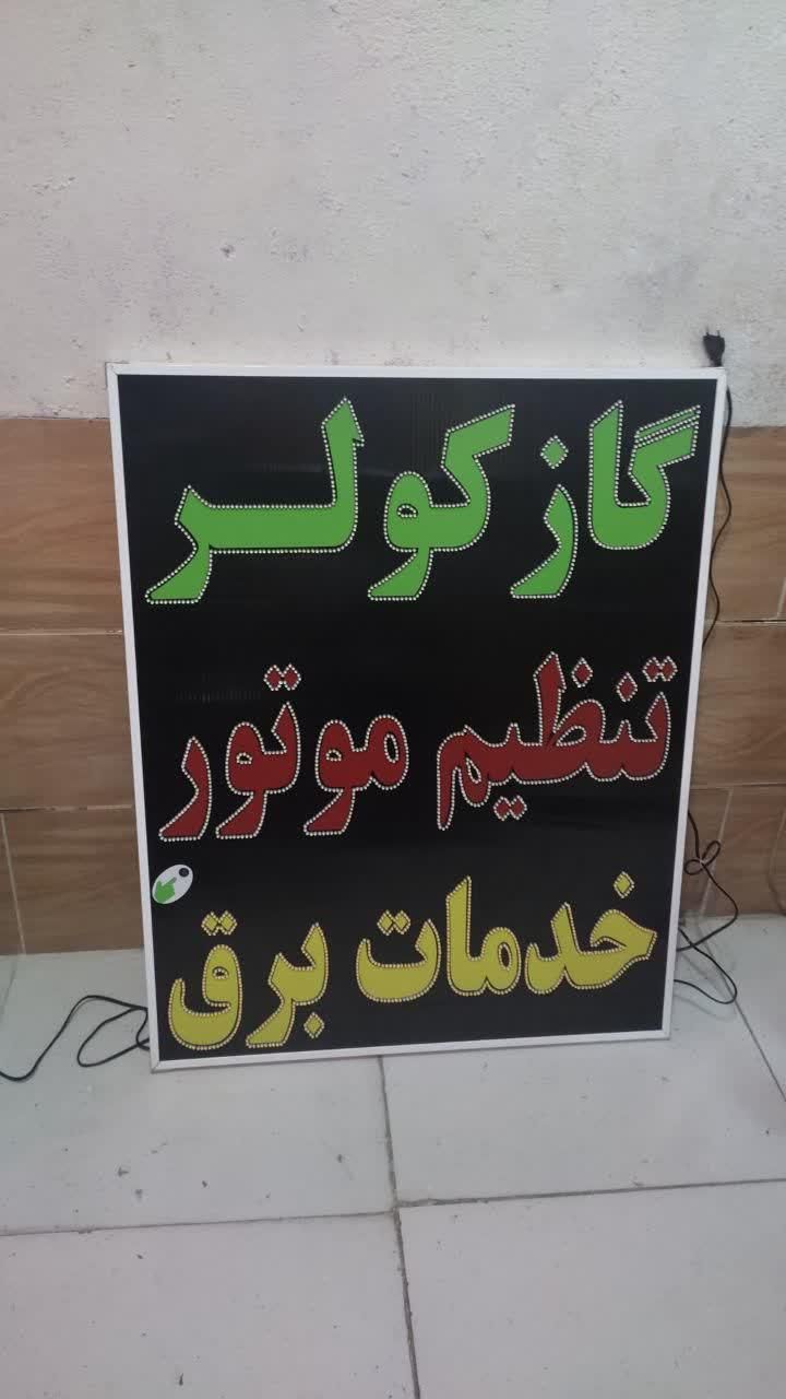 تابلو گاز کولر تنظیم موتور خدمات برق ال ای دی|فروشگاه و مغازه|شیراز, شیخ علی چوپان|دیوار