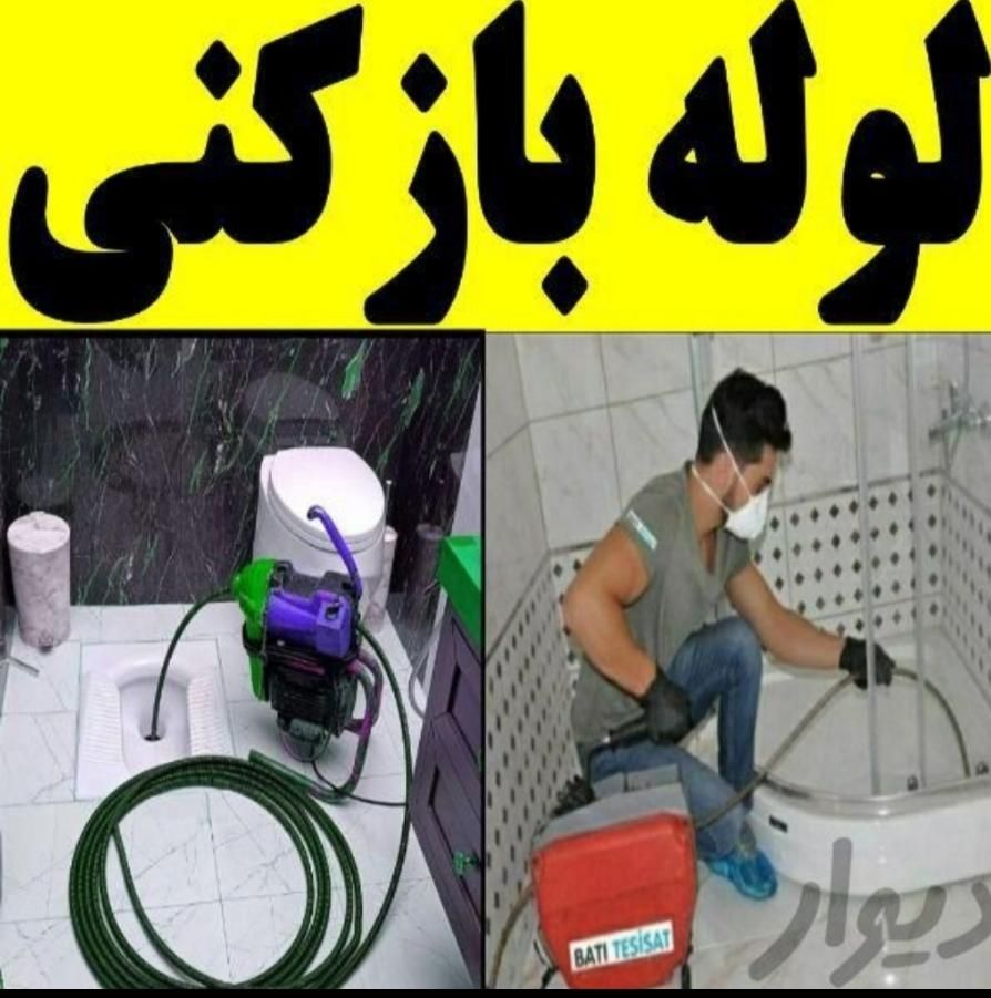 دفترلوله بازکنی  و لوله کشی و رفع نم مهری|خدمات پیشه و مهارت|سبزوار, |دیوار