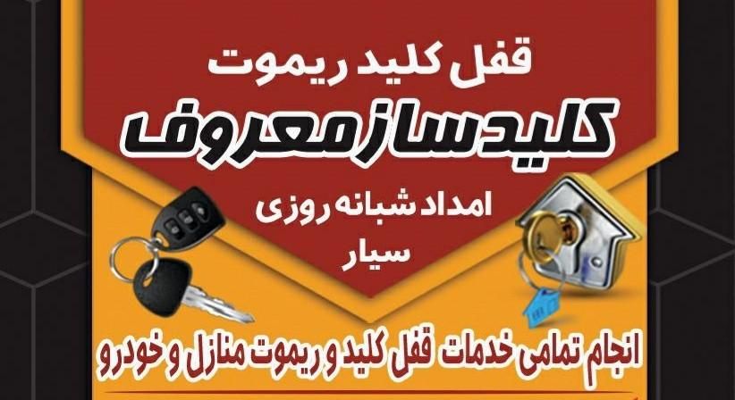کلیدسازمعروف کلیدساز۲۴ساعته سیار.شهرایمن شهرزیبا|خدمات پیشه و مهارت|بجنورد, |دیوار