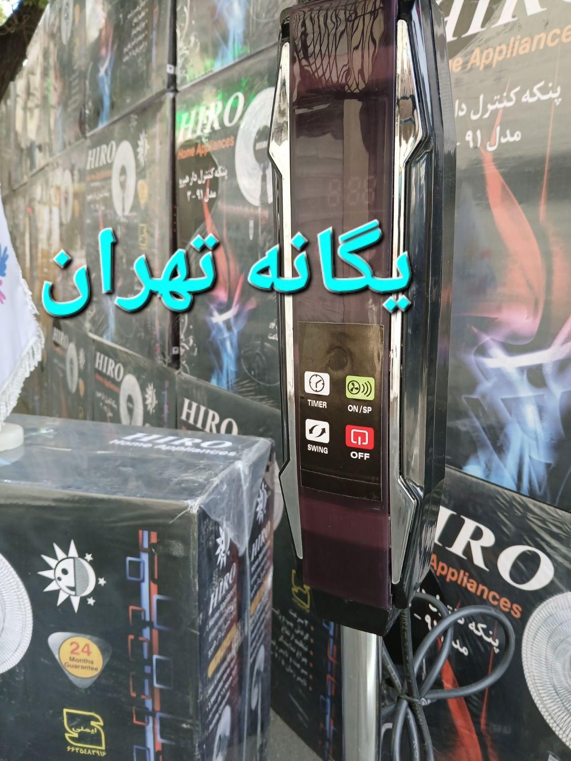 پنکه ایستاده دیواری رومیزی سقفی مرکز پخش ایران۱۴۰۳|پنکه و تصفیه‌کنندهٔ هوا|تهران, جیحون|دیوار