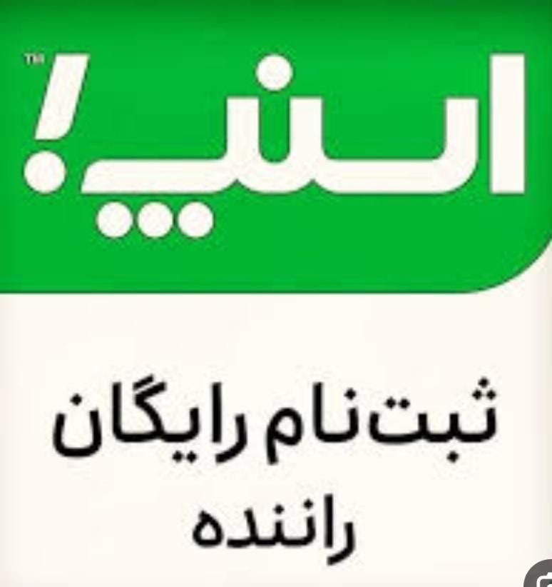 ثبت‌نام اسنپ و تپسی برای آقایان و بانوان باپاداش|استخدام حمل و نقل|تهران, نبی اکرم|دیوار