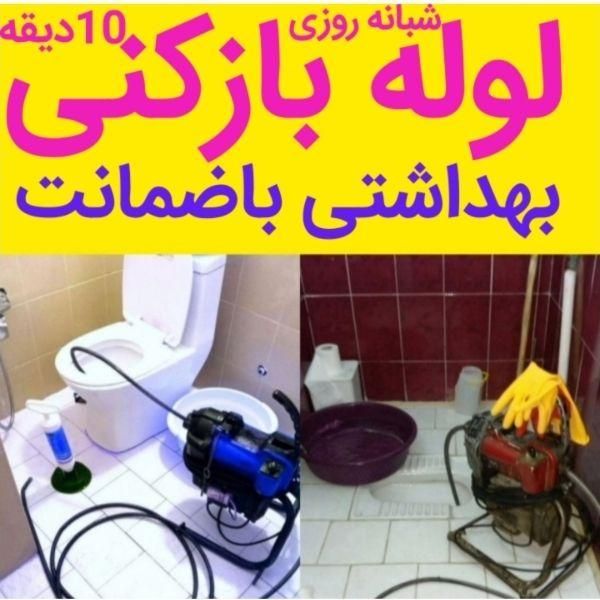 لوله بازکنی چاه بازکن فنرزنی فاضلاب رفع بو۲۴ساعته|خدمات پیشه و مهارت|اراک, |دیوار