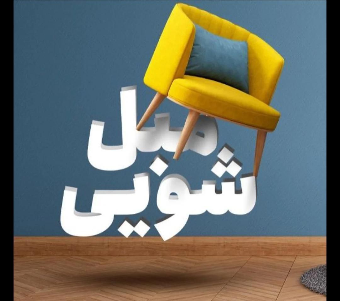 قالیشویی مبلشویی*قالی خوشخواب مبل شویی سراسر شیراز|خدمات نظافت|شیراز, زرهی|دیوار