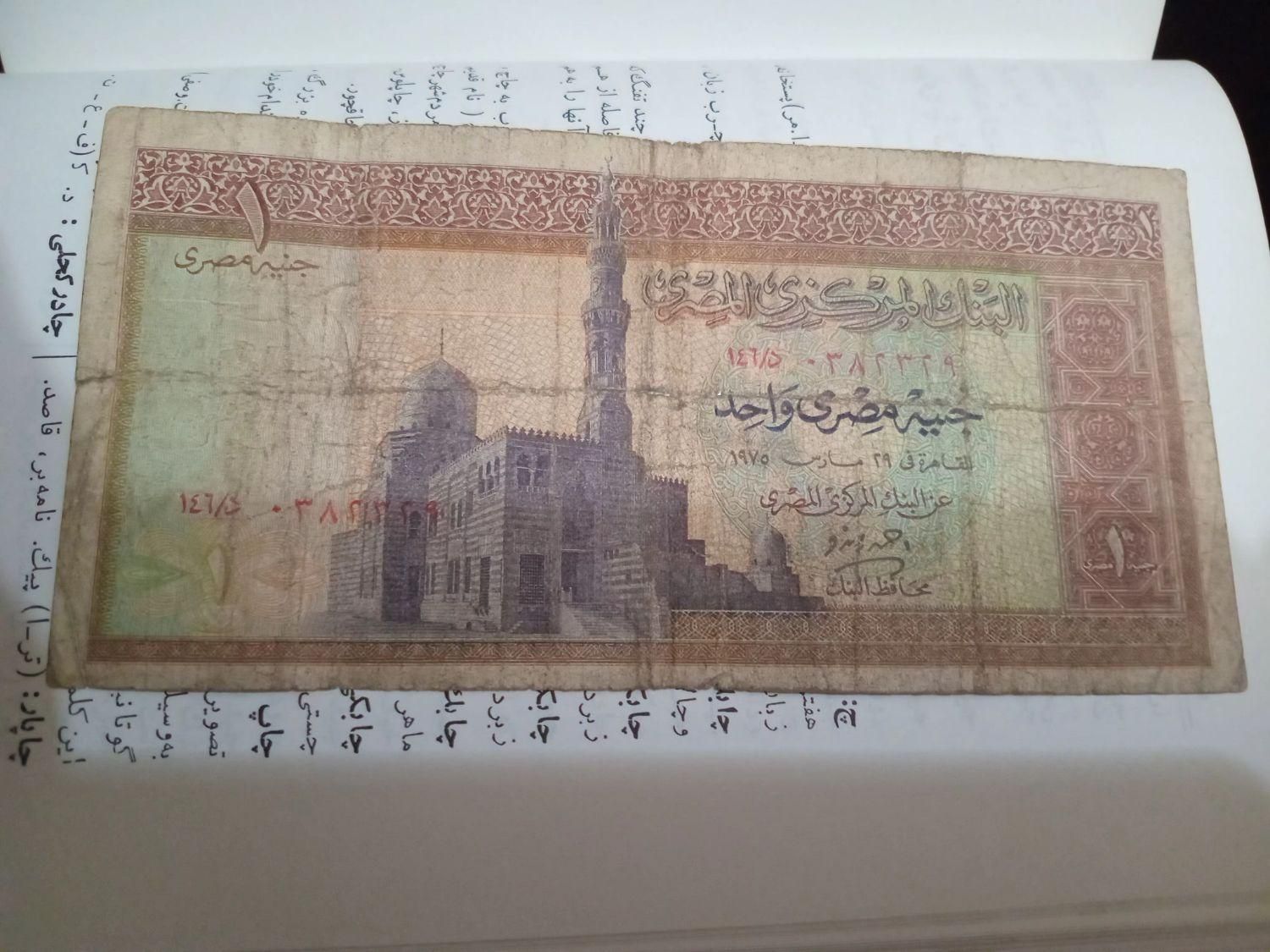 یک پوند مصر نایاب|کلکسیون سکه، تمبر، اسکناس|تهران, آجودانیه|دیوار