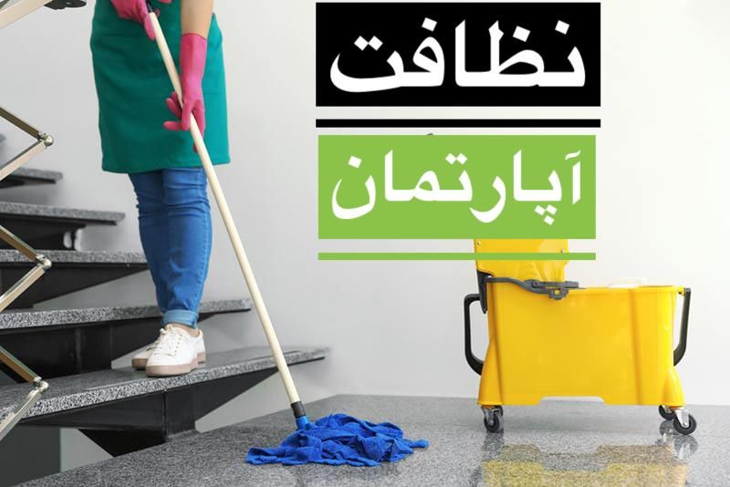 نظافت راه پله آپارتمان زیر نظر شرکت خدماتی|خدمات نظافت|بندر ماهشهر, |دیوار