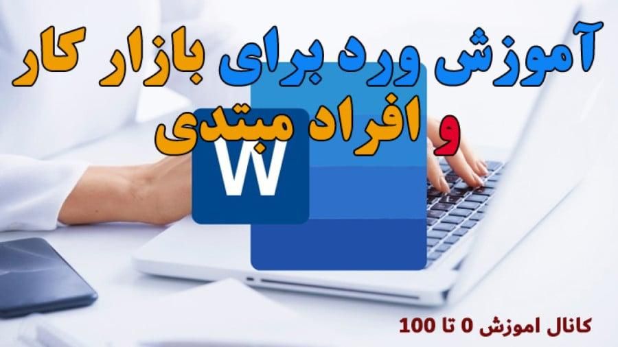 آموزش خصوصی اکسل ورد  پاورپوینت به زبان ساده|خدمات آموزشی|بندرعباس, |دیوار