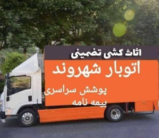شرکت باربری حمل نقل اسباب کشی اثاثیه منزل|خدمات حمل و نقل|اصفهان, ملاصدرا|دیوار