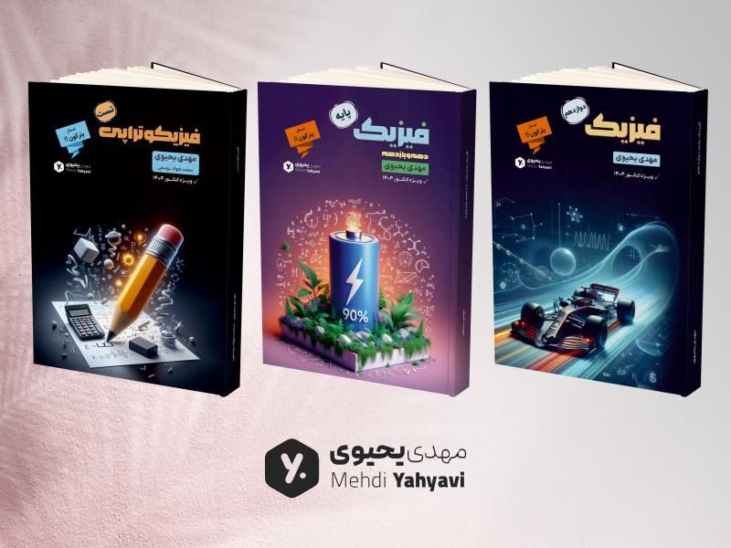 پک کامل کتاب و جزوه فیزیک کنکور ۱۴۰۴ یحیوی|کتاب و مجله آموزشی|تهران, فلسطین (میدان انقلاب)|دیوار