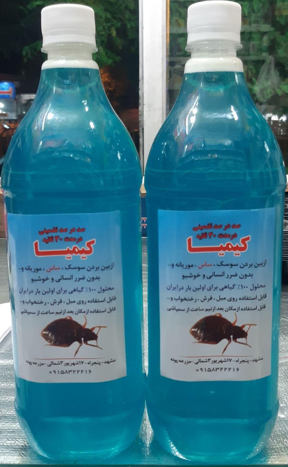 سم پاشی محلول ساس کیمیا معجزه‌گر بی رقیب|عمده‌فروشی|مشهد, هفده شهریور|دیوار