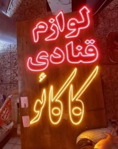 تابلو ال ای دی سوسیس کالباس کباب جوجه|فروشگاه و مغازه|بندر گناوه, |دیوار