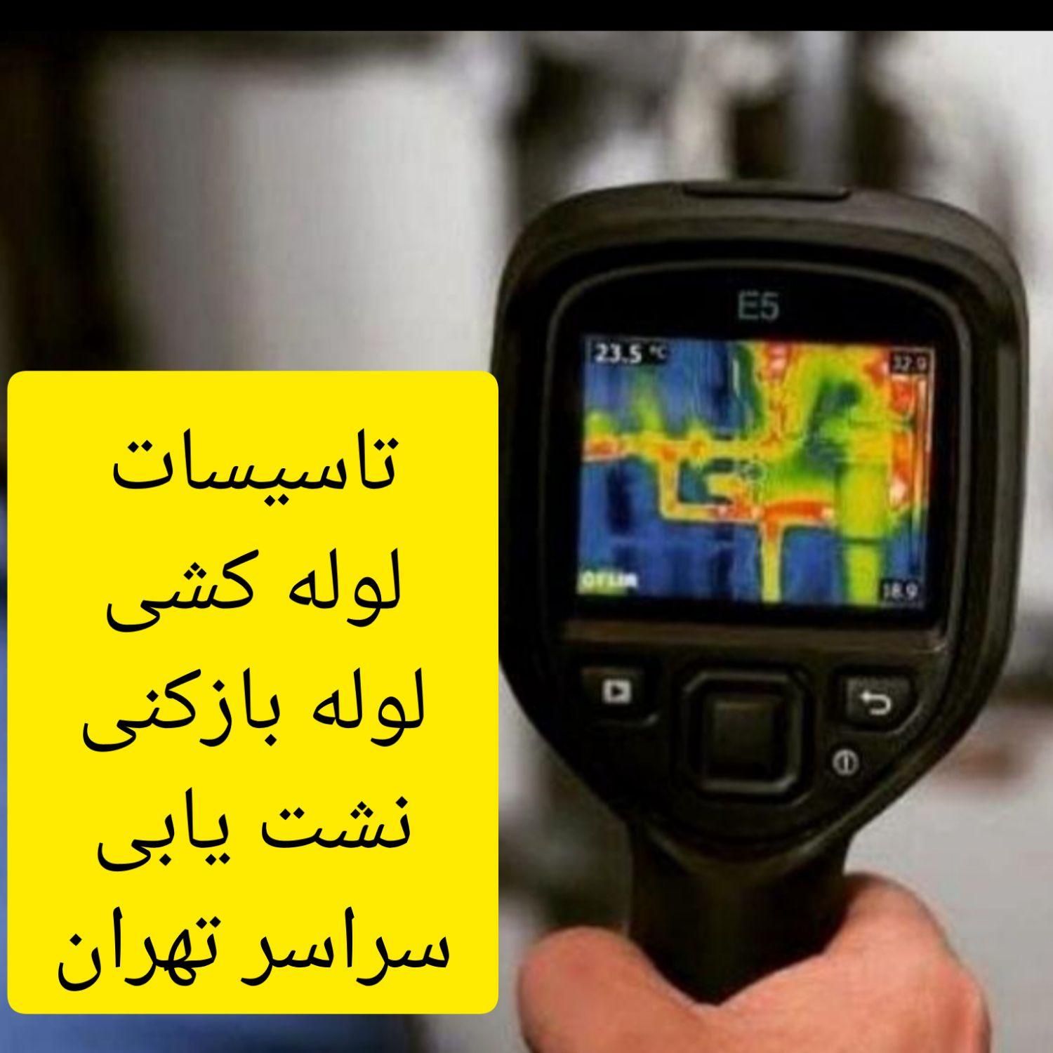 نصب و تعمیرات توالت فرنگی لوله کشی نشت یابی غرب|خدمات پیشه و مهارت|تهران, صادقیه|دیوار