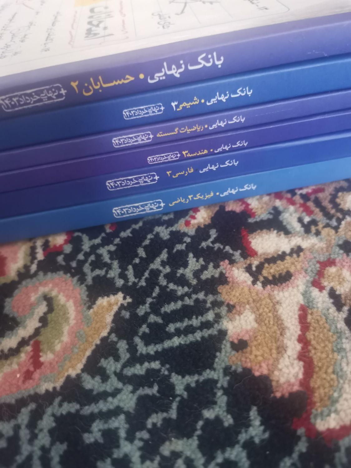 کتاب های بانک نهایی دوازدهم رشته ریاضی|کتاب و مجله آموزشی|تهران, شهید اسدی|دیوار