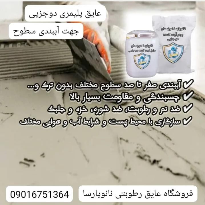 عایق آببندکننده دو جزیی پلیمری|مصالح و تجهیزات ساختمان|اهواز, کوی نیرو|دیوار