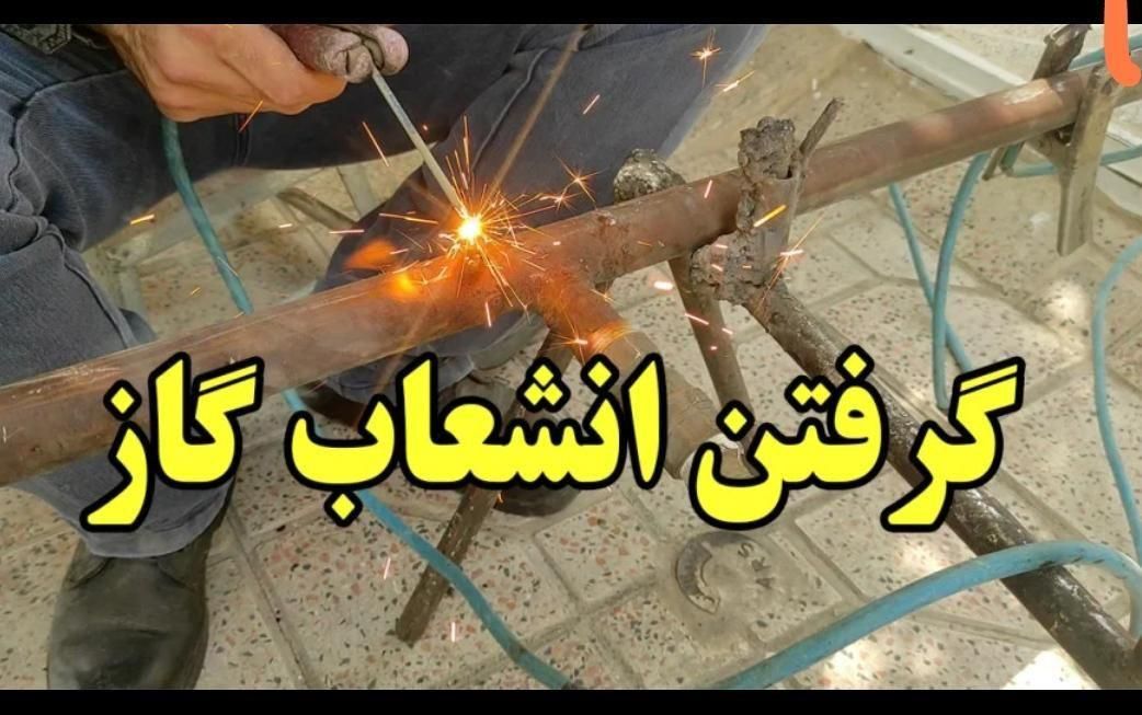 جوشکاری سیار وجابجایی لوله گازکمواضافه کردن انشعاب|خدمات پیشه و مهارت|زابل, |دیوار