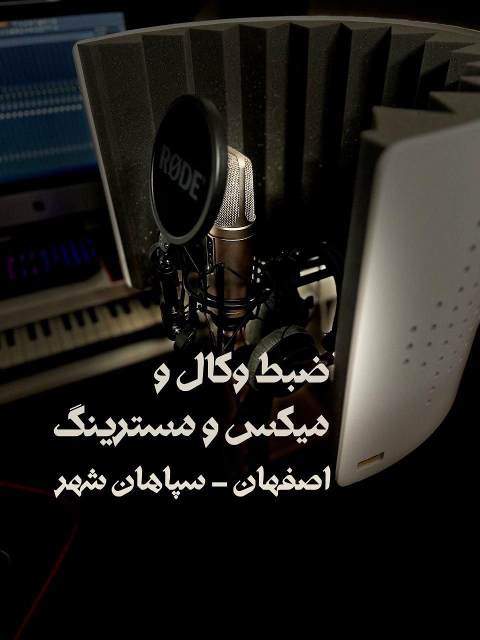 استودیو آهنگسازی میکس و مسترینگ ضبط وکال|خدمات پذیرایی، مراسم|اصفهان, سپاهان‌شهر|دیوار