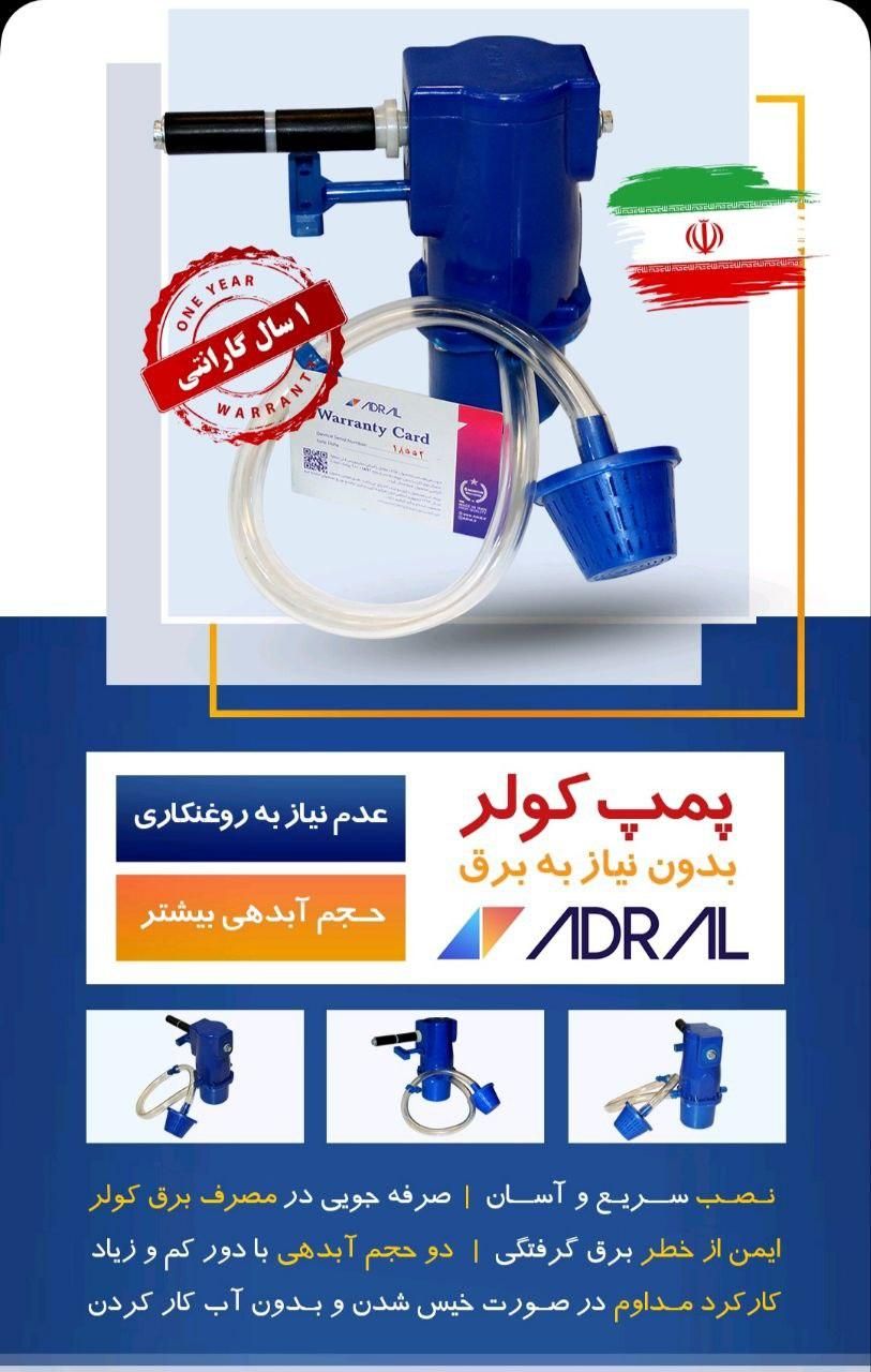پمپ کولر مکانیکی بدون برق آدرال|خدمات پیشه و مهارت|مشهد, گلشور|دیوار