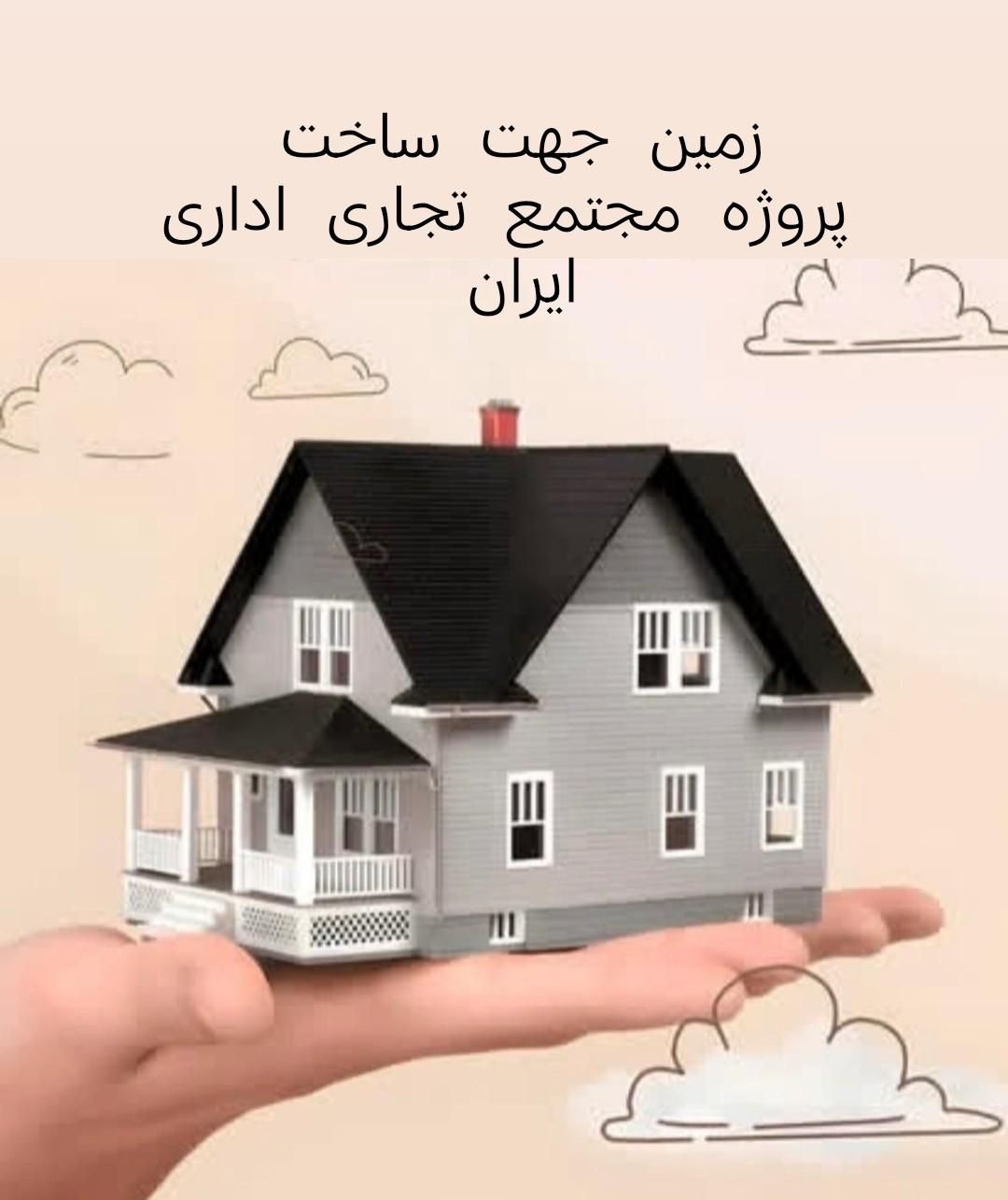 شراکت جهت ساخت پروژه مجتمع تجاری اداری ایران شریک|مشارکت در ساخت املاک|بومهن, |دیوار