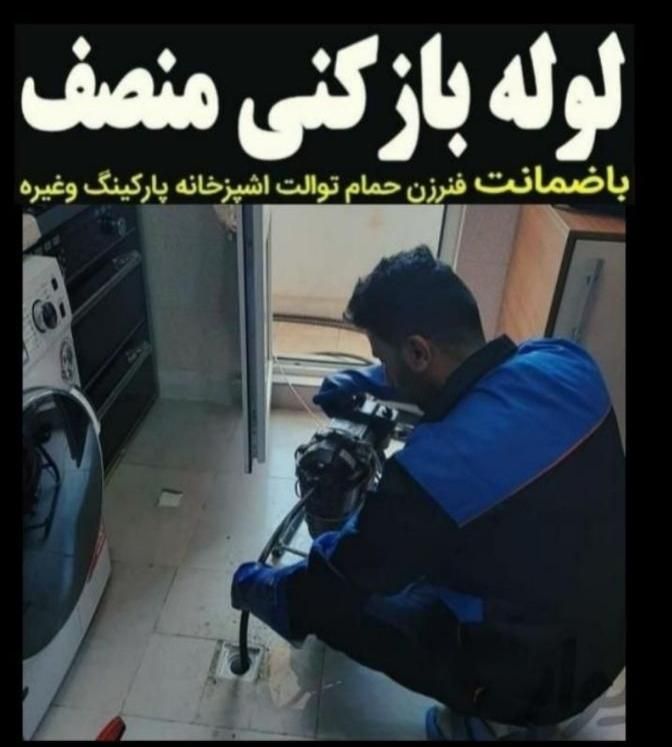 لوله بازکنی بومهن رودهن جاجرود پردیس مهرآبادفنرزن|خدمات پیشه و مهارت|پردیس, |دیوار