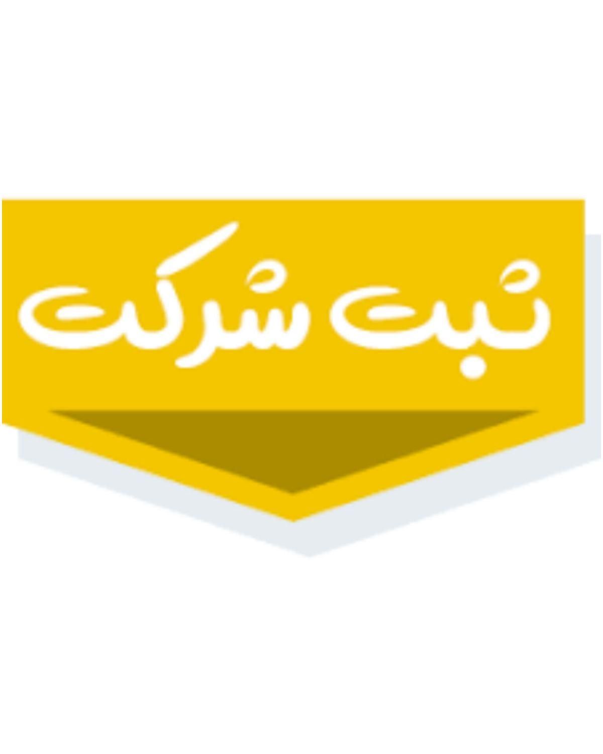 مشاوره تخصصی مالیاتی و ثبت شرکت بازرگانی|خدمات مالی، حسابداری، بیمه|ماکو, |دیوار