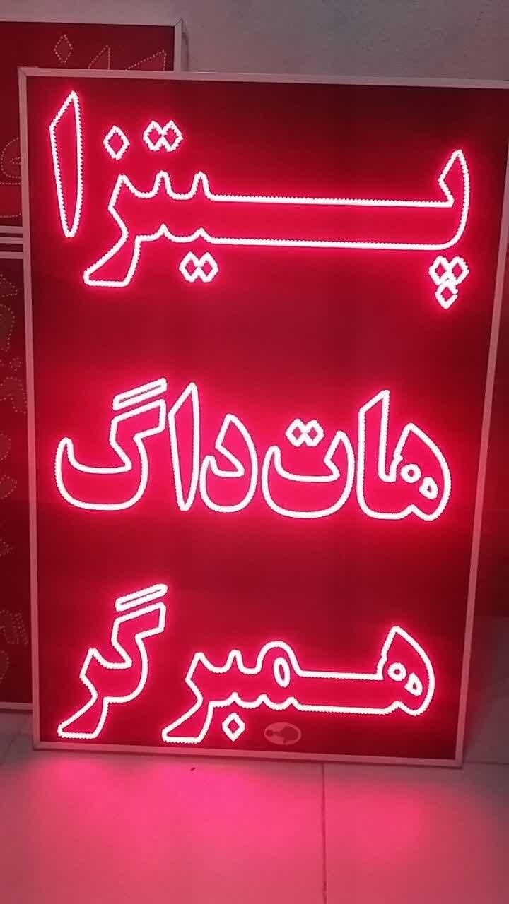 تابلو پیتزا هات داگ همبرگر ال ای دی led ثابت|فروشگاه و مغازه|شیراز, شیخ علی چوپان|دیوار