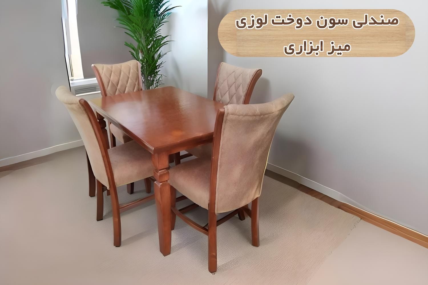 ناهارخوری سون ابزاری 4 نفره|میز و صندلی غذاخوری|اصفهان, هفتون|دیوار