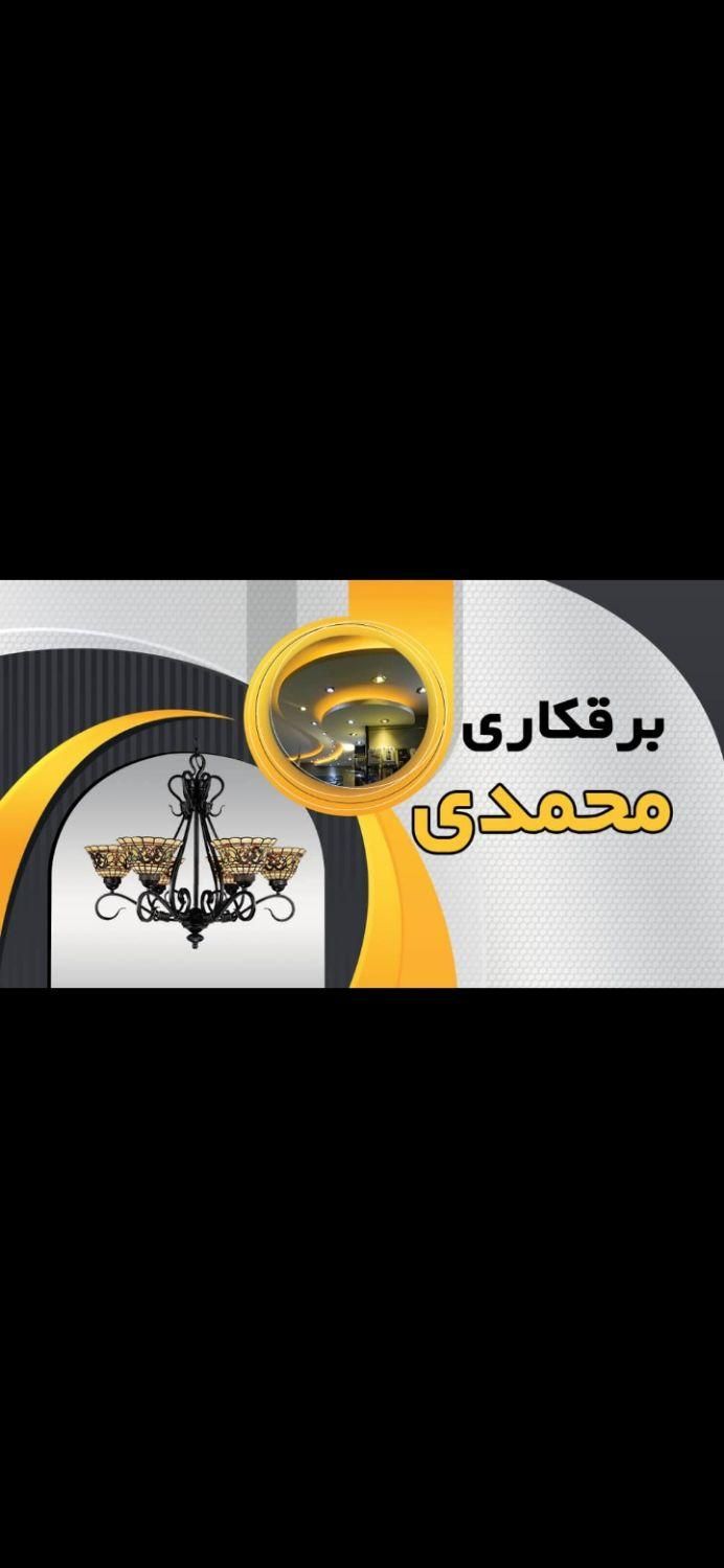 برقکاری محمدی ۰ تا صد۱۰۰ با قیمت مناسب|خدمات پیشه و مهارت|اهواز, نادری|دیوار