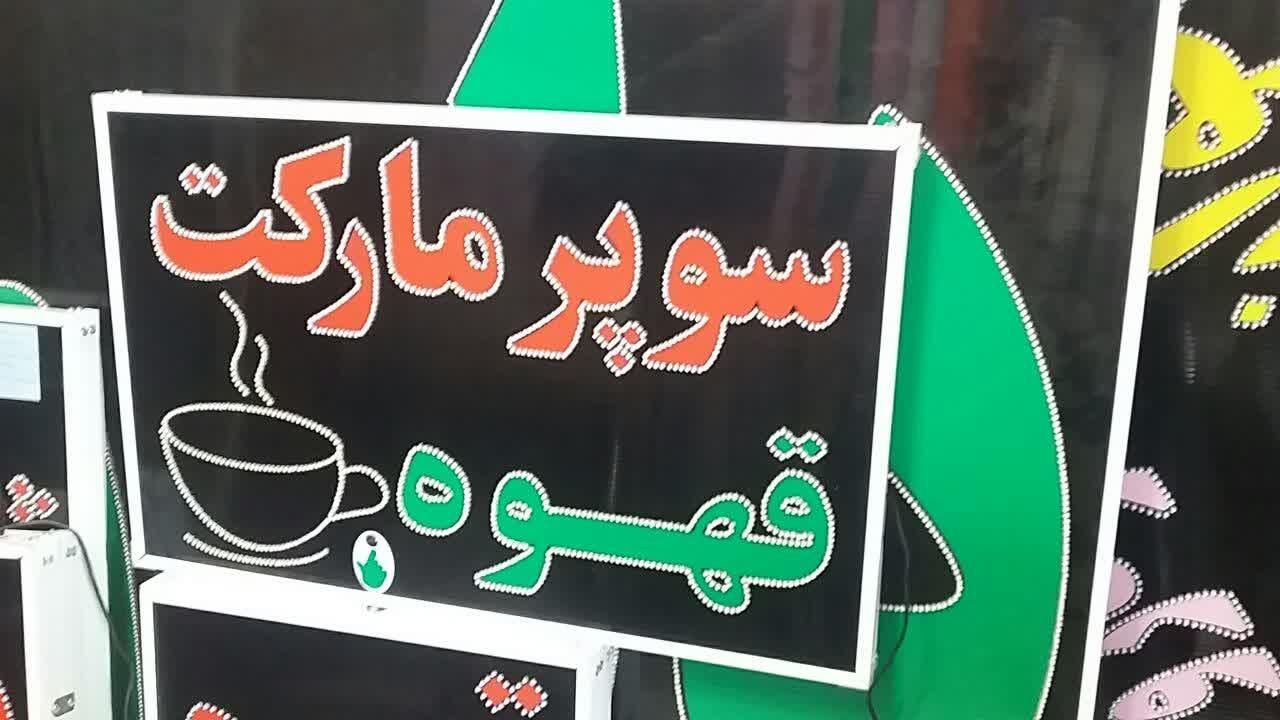 تابلوسوپر مارکت قهوه تابلوال ای دی ثابت|فروشگاه و مغازه|شیراز, شیخ علی چوپان|دیوار