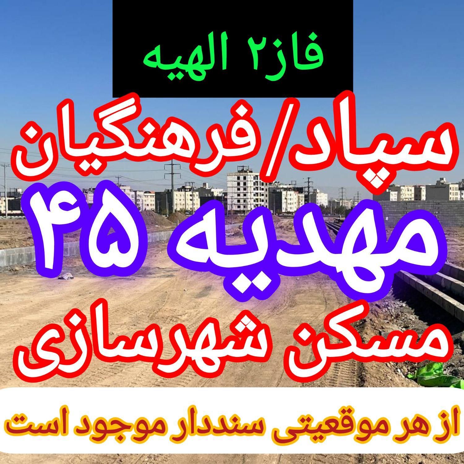 زمین الهیه و مجیدیه فایلینگ خرید و فروش(طوطیان)|فروش زمین و ملک کلنگی|مشهد, الهیه|دیوار