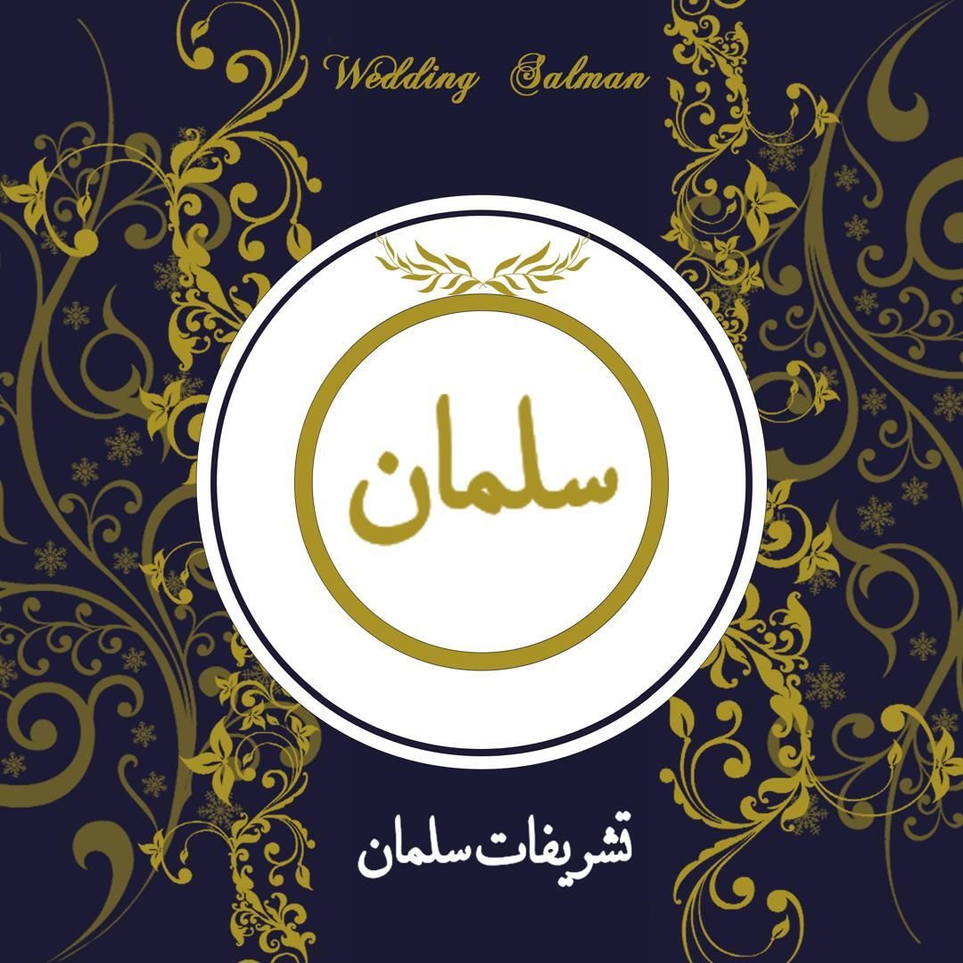 تشریفات عروسی سلمان|خدمات پذیرایی، مراسم|رشت, یخسازی|دیوار