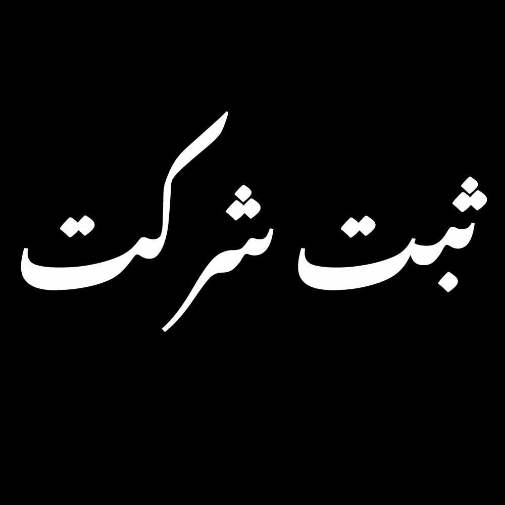 ثبت شرکت / کارت بازرگانی / ثبت برند|خدمات مالی، حسابداری، بیمه|کرج, اصفهانی‌ها|دیوار