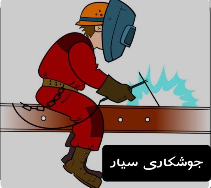 جوشکاری سیار|خدمات پیشه و مهارت|یزد, |دیوار