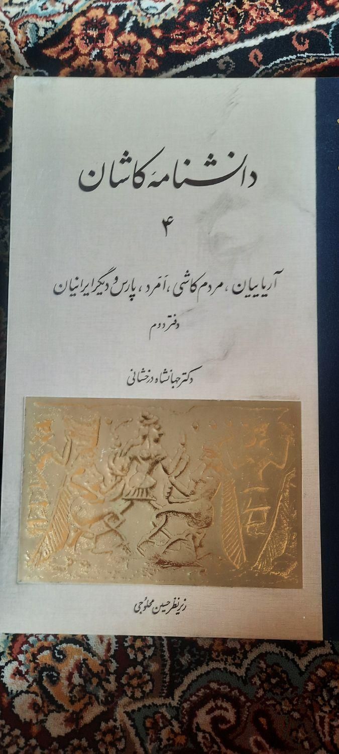 کتاب دوجلدی دانشنامه کاشان ۳و۴ محلوجی|کتاب و مجله تاریخی|تهران, تهرانپارس شرقی|دیوار