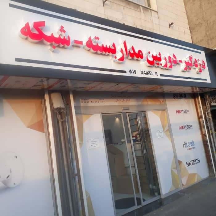 دوربین مداربسته دزدگیراماکن جک پارکینگ|دوربین مداربسته|اهواز, کوی باهنر|دیوار