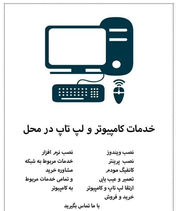 نصب ویندوز و تمام خدمات کامپیوتری در محل|خدمات رایانه‌ای و موبایل|یاسوج, |دیوار