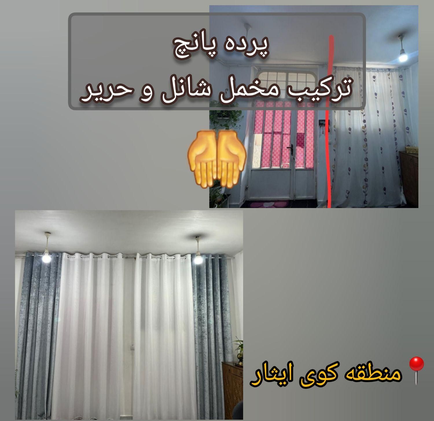 دوخت انواع پرده پانچ، پلیسه، ساده، زبرا و چاپی و|پرده، رانر، رومیزی|دزفول, |دیوار